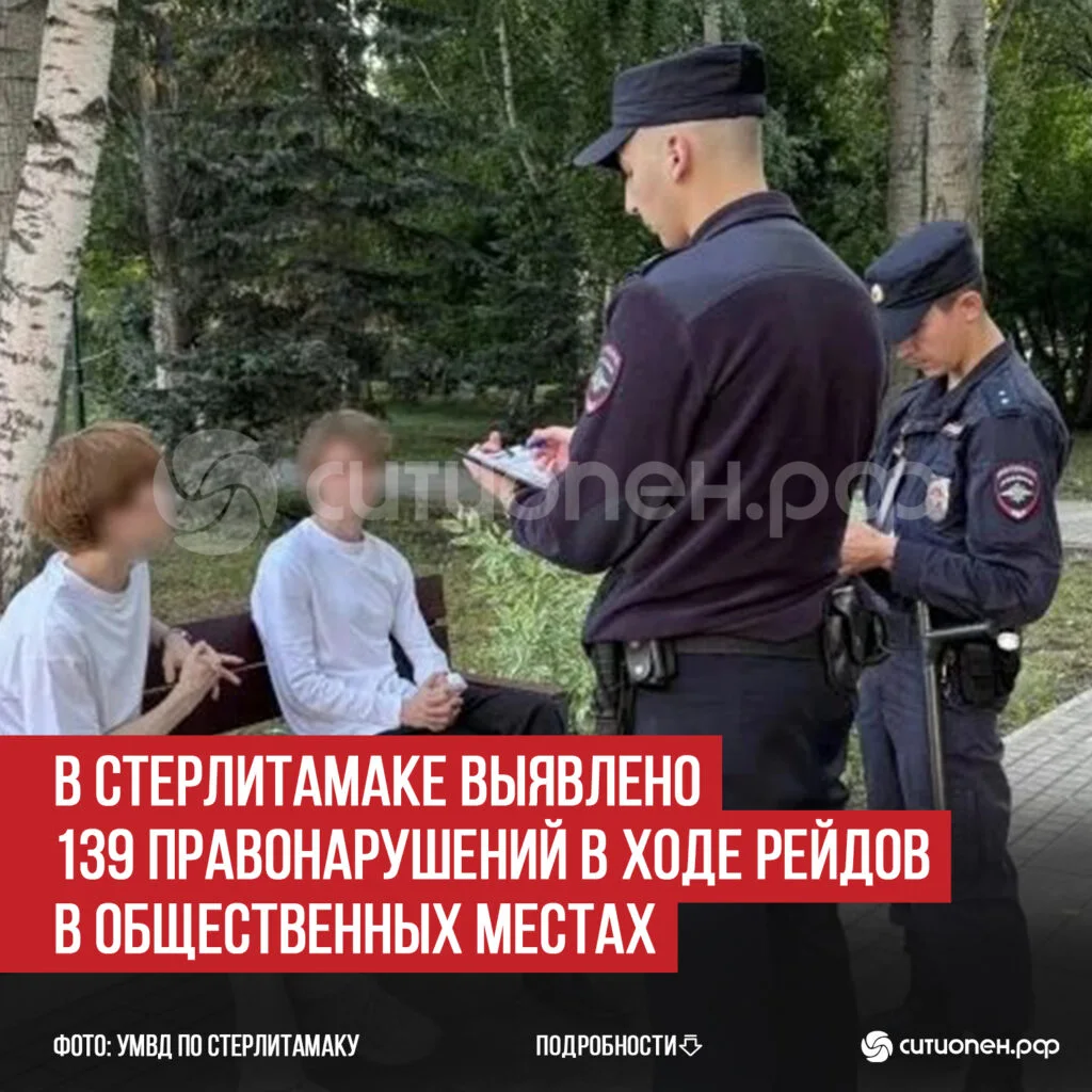В Стерлитамаке выявлено 139 правонарушений в ходе рейдов в общественных местах