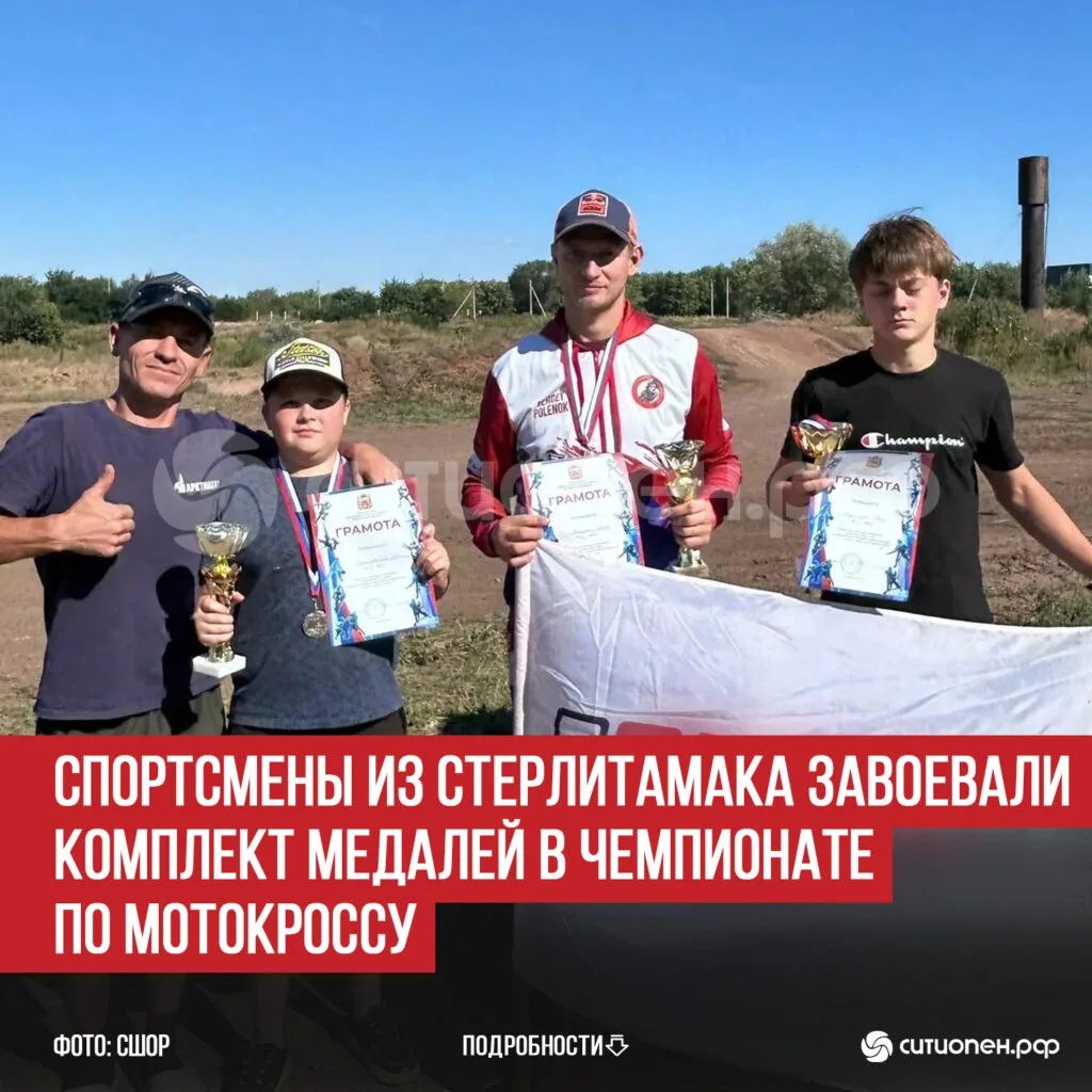 Спортсмены из Стерлитамака завоевали комплект медалей в Чемпионате по мотокроссу
