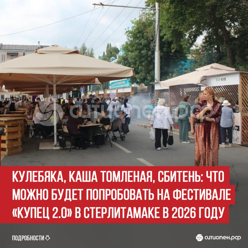 Кулебяка, каша томленая, сбитень: что можно будет попробовать на фестивале «Купец 2.0» в Стерлитамаке в 2026 году
