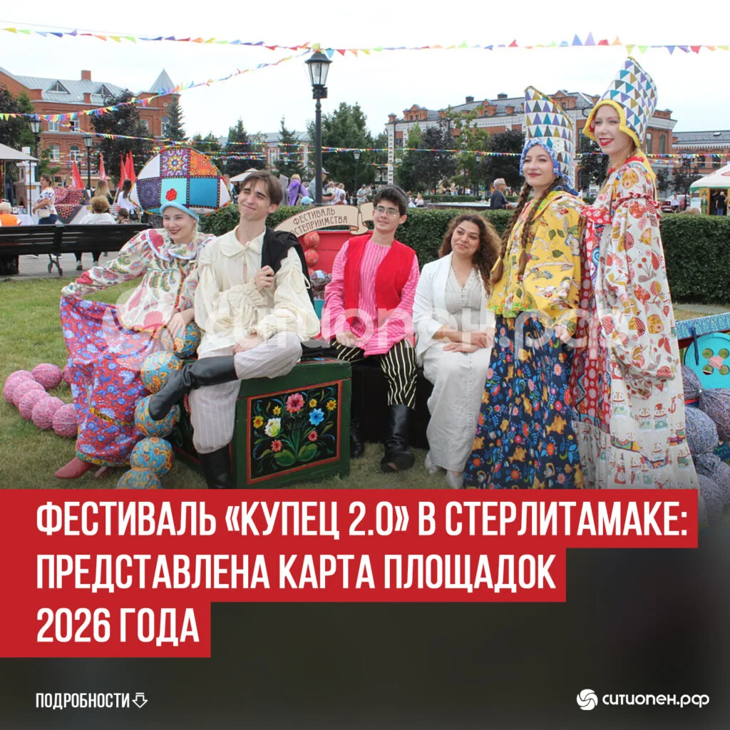 Фестиваль «Купец 2.0» в Стерлитамаке: представлена карта площадок 2026 года