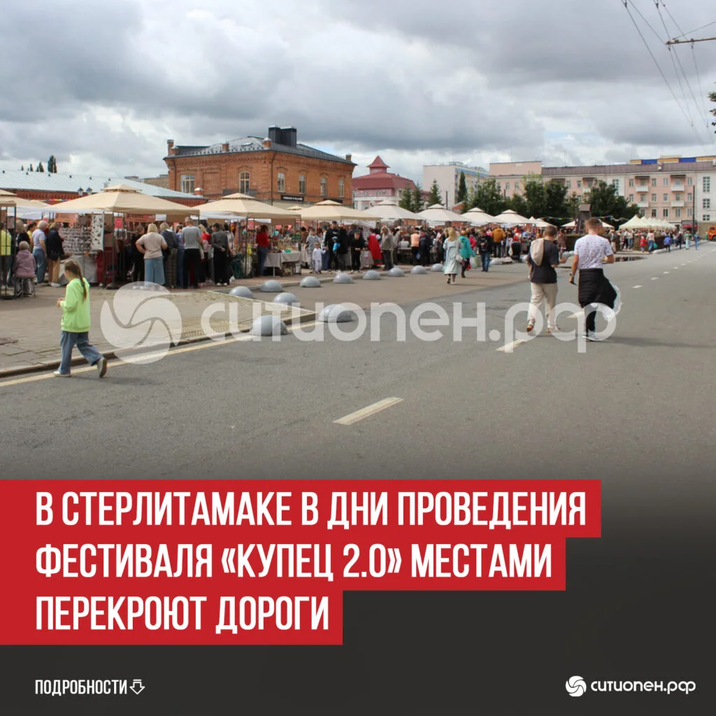 В Стерлитамаке в дни проведения фестиваля «Купец 2.0» местами перекроют дороги