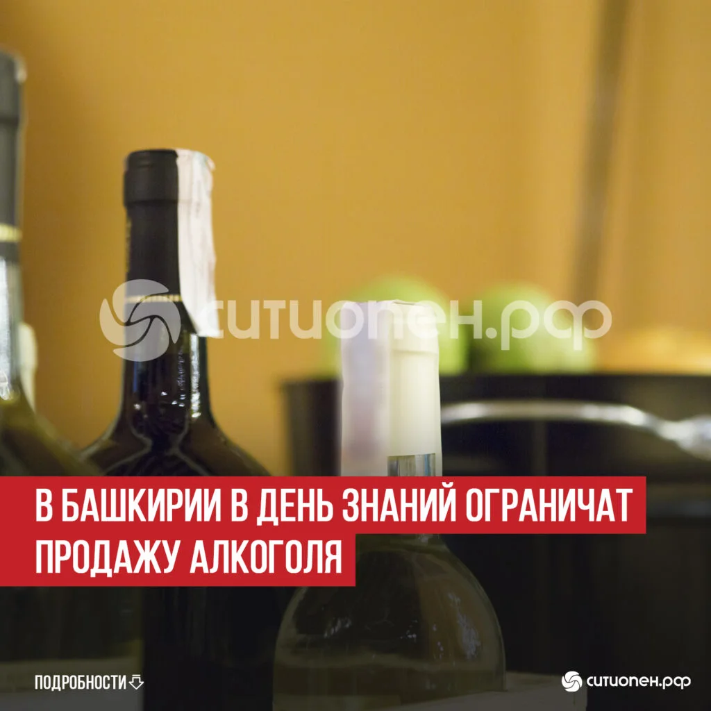 В Башкирии в День знаний ограничат продажу алкоголя