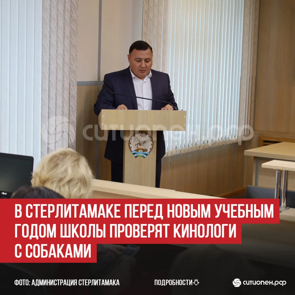 В Стерлитамаке перед новым учебным годом школы проверят кинологи с собаками