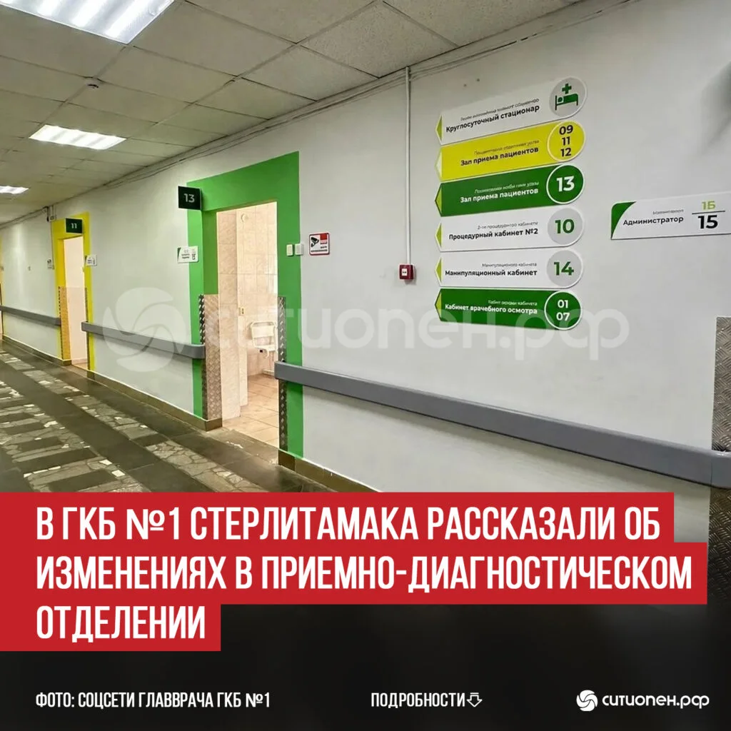 В ГКБ №1 Стерлитамака рассказали об изменениях в приемно-диагностическом отделении