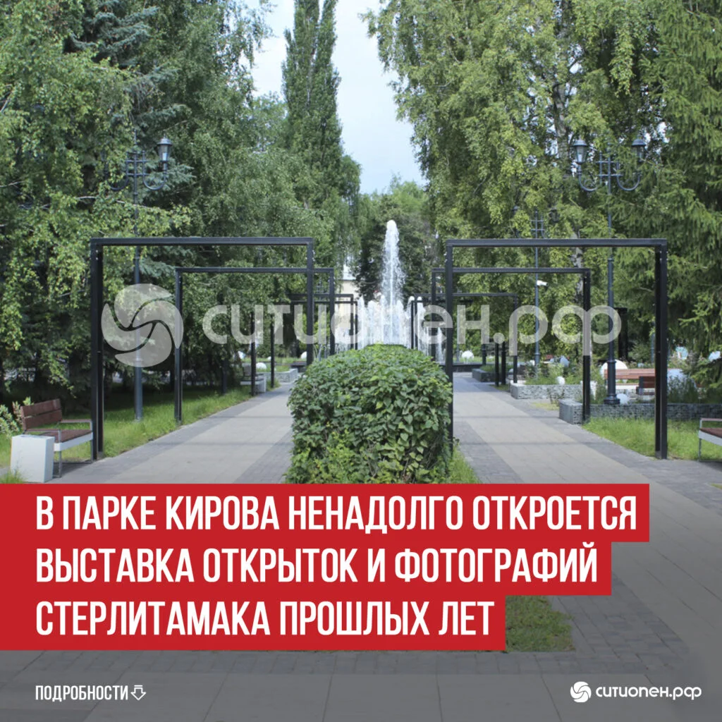 В парке Кирова ненадолго откроется выставка открыток и фотографий Стерлитамака прошлых лет