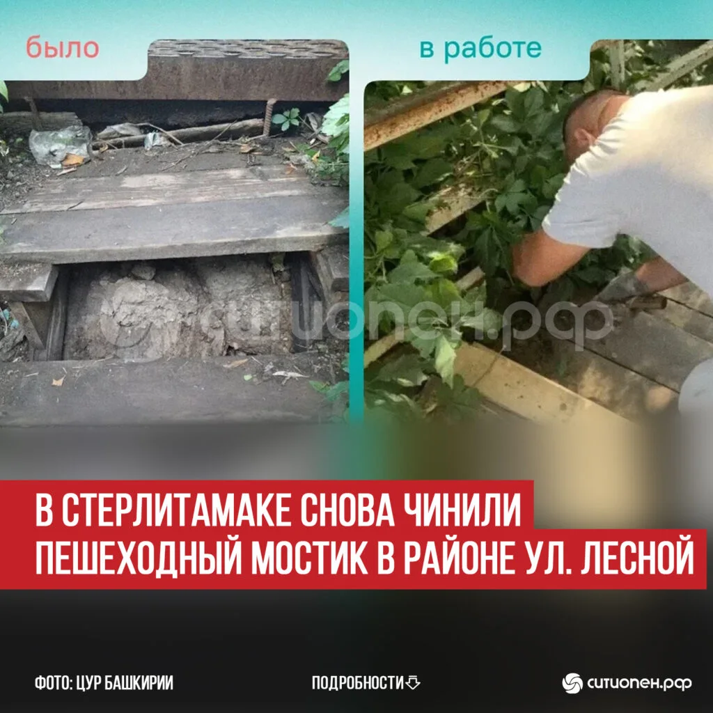 В Стерлитамаке снова чинили пешеходный мостик в районе ул. Лесной