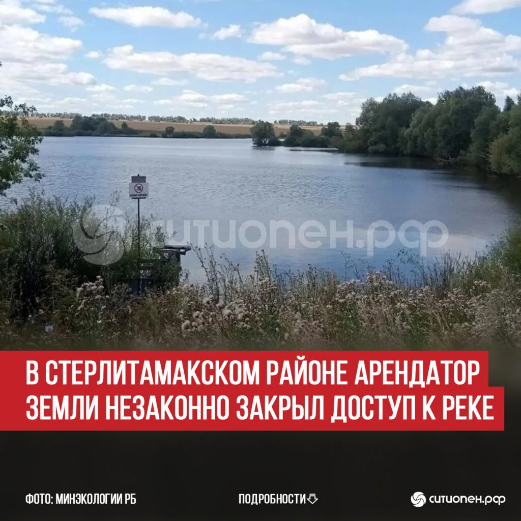 В Стерлитамакском районе арендатор земли незаконно закрыл доступ к реке