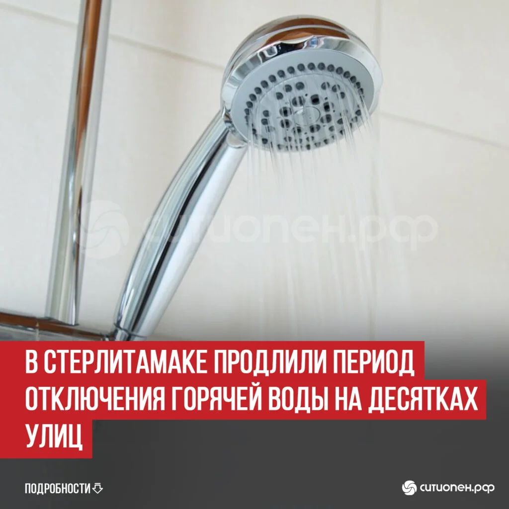 В Стерлитамаке продлили период отключения горячей воды на десятках улиц