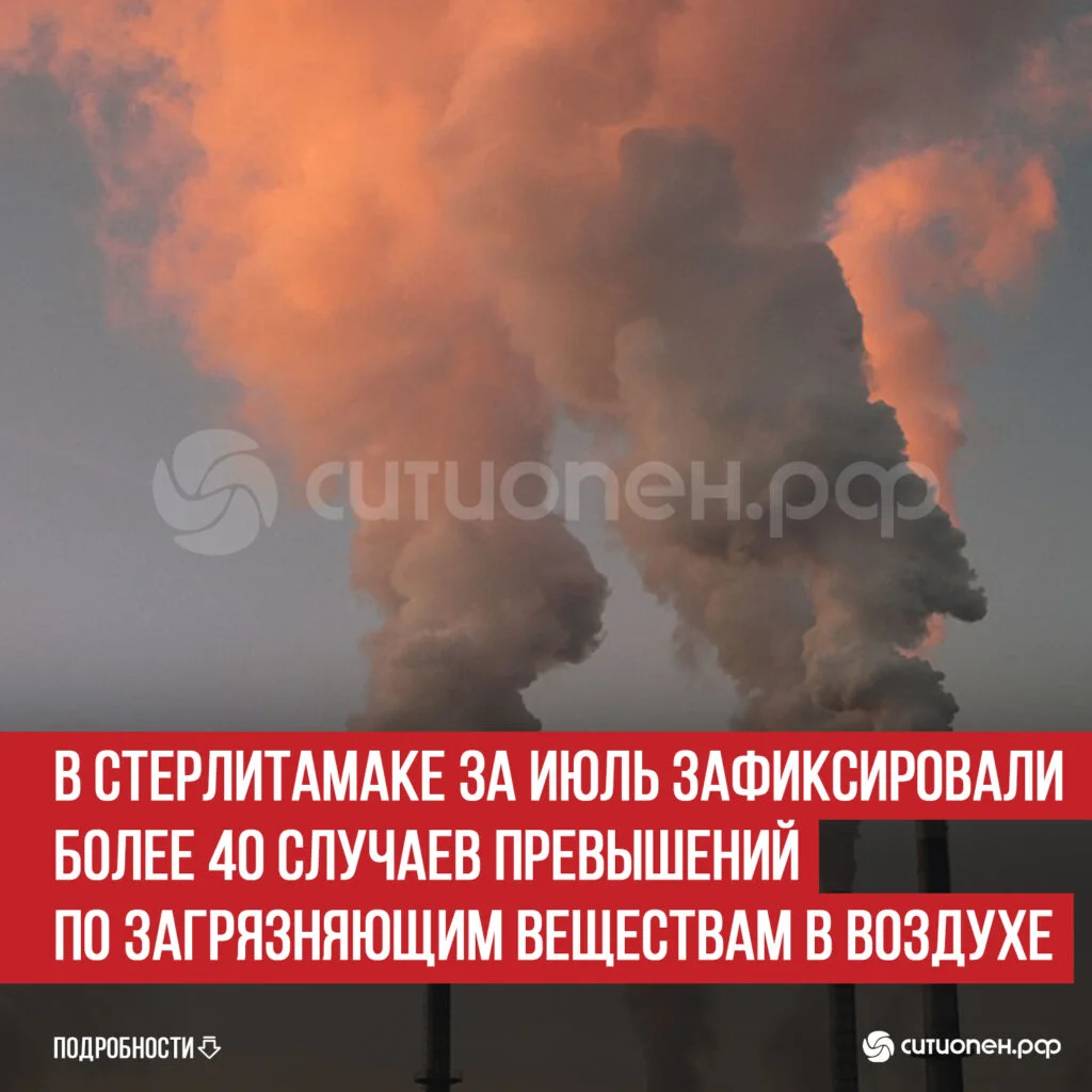 В Стерлитамаке за июль зафиксировали более 40 случаев превышений по загрязняющим веществам в воздухе