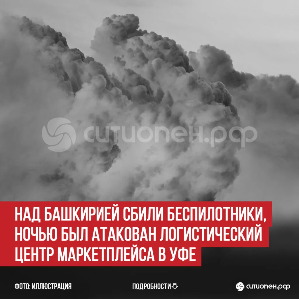 Над Башкирией сбили беспилотники, ночью был атакован логистический центр маркетплейса в Уфе