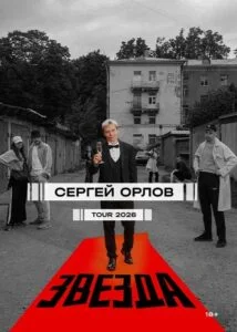 Сергей Орлов