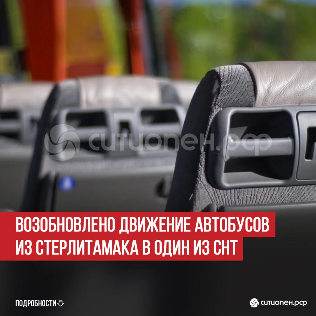 Возобновлено движение автобусов из Стерлитамака в один из СНТ