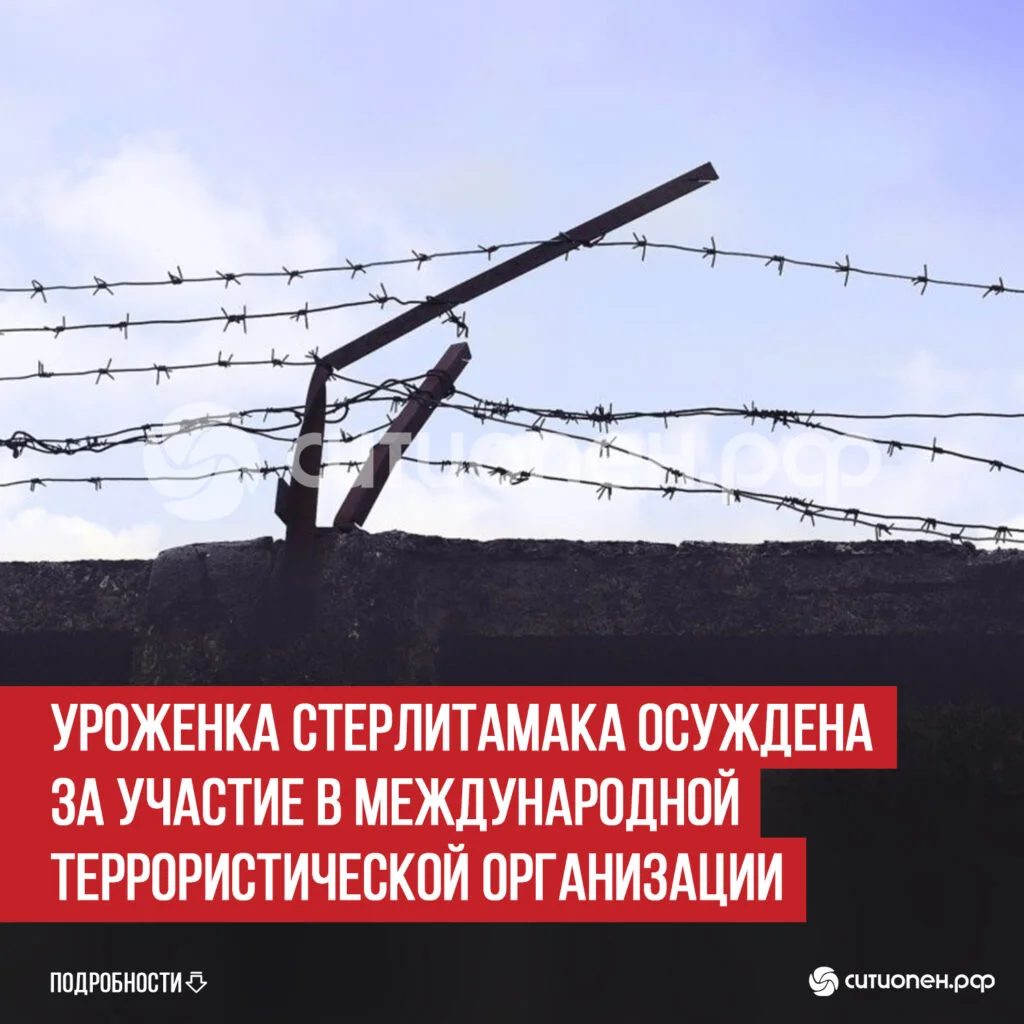 Уроженка Стерлитамака осуждена за участие в международной террористической организации