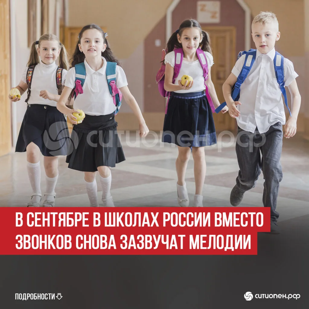 В сентябре в школах России вместо звонков снова зазвучат мелодии