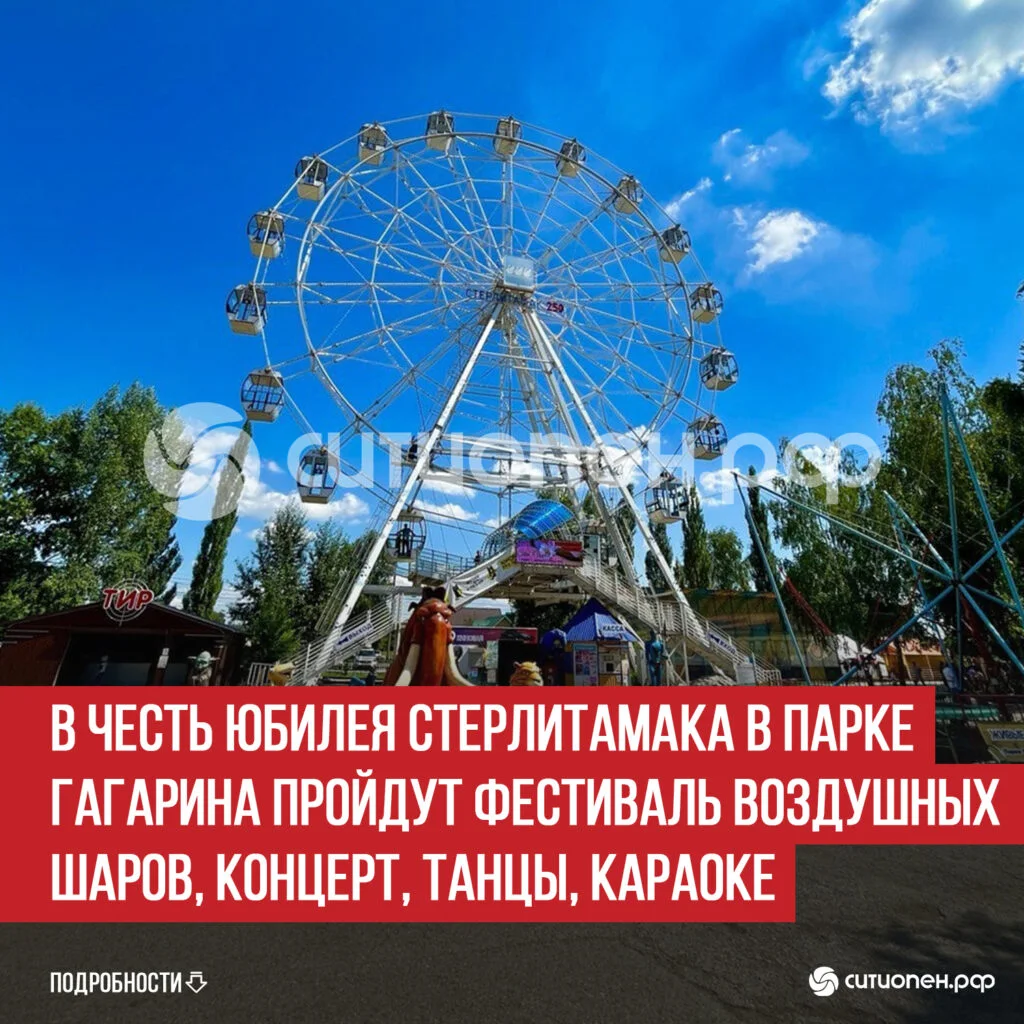 В честь юбилея Стерлитамака в парке Гагарина пройдут фестиваль воздушных шаров, концерт, танцы, караоке