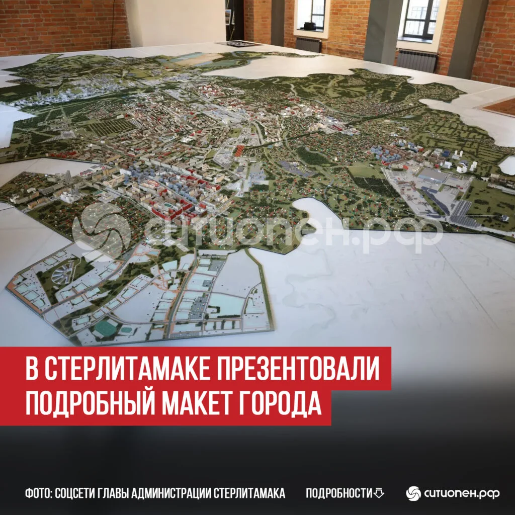 В Стерлитамаке презентовали подробный макет города