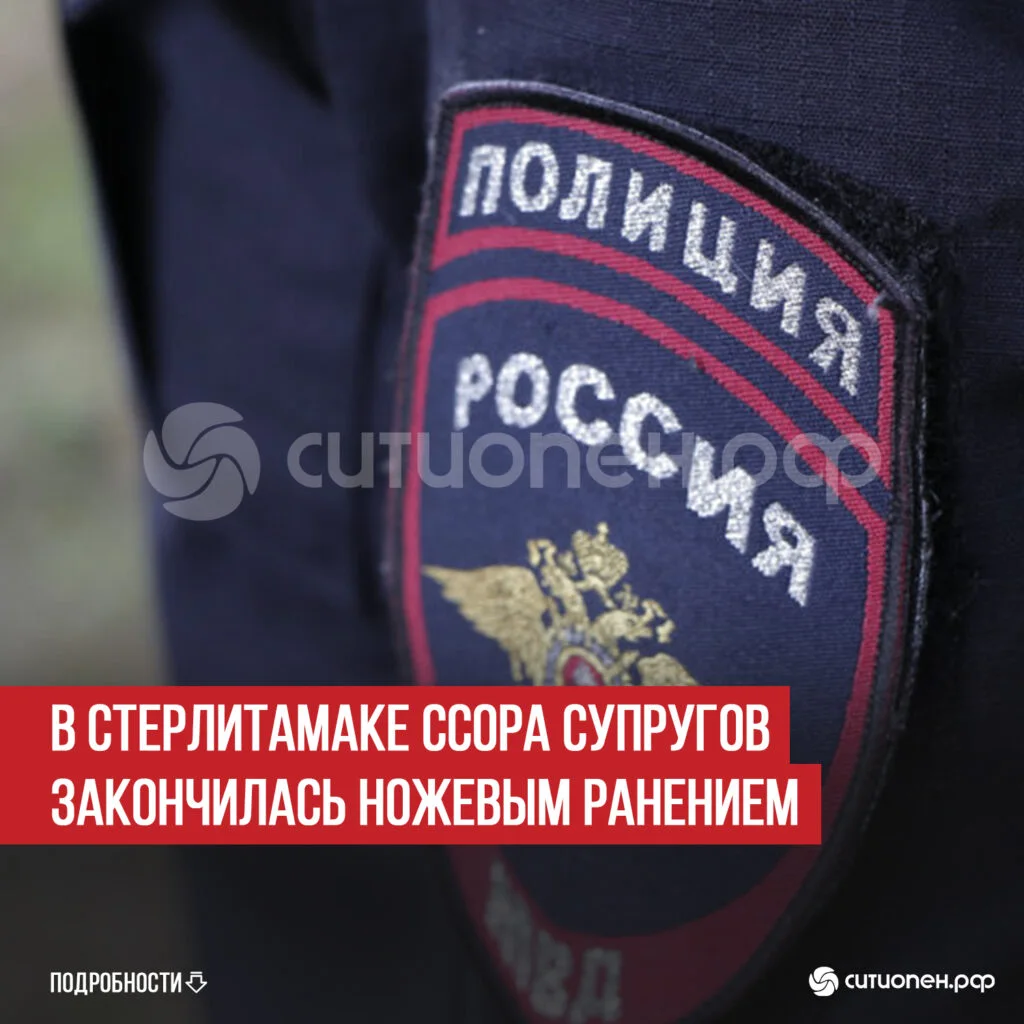 В Стерлитамаке ссора супругов закончилась ножевым ранением