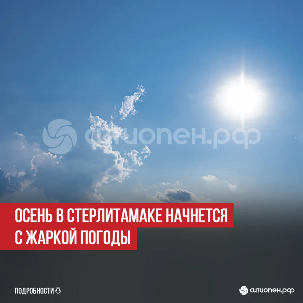 Осень в Стерлитамаке начнется с жаркой погоды