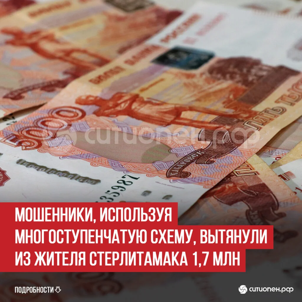 Мошенники, используя многоступенчатую схему, вытянули из жителя Стерлитамака 1,7 млн