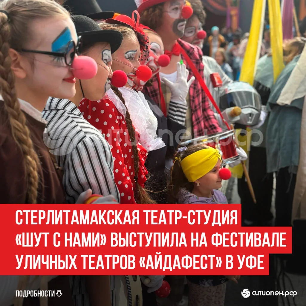 Стерлитамакская театр-студия «Шут с нами» выступила на фестивале уличных театров «АйдаФест» в Уфе