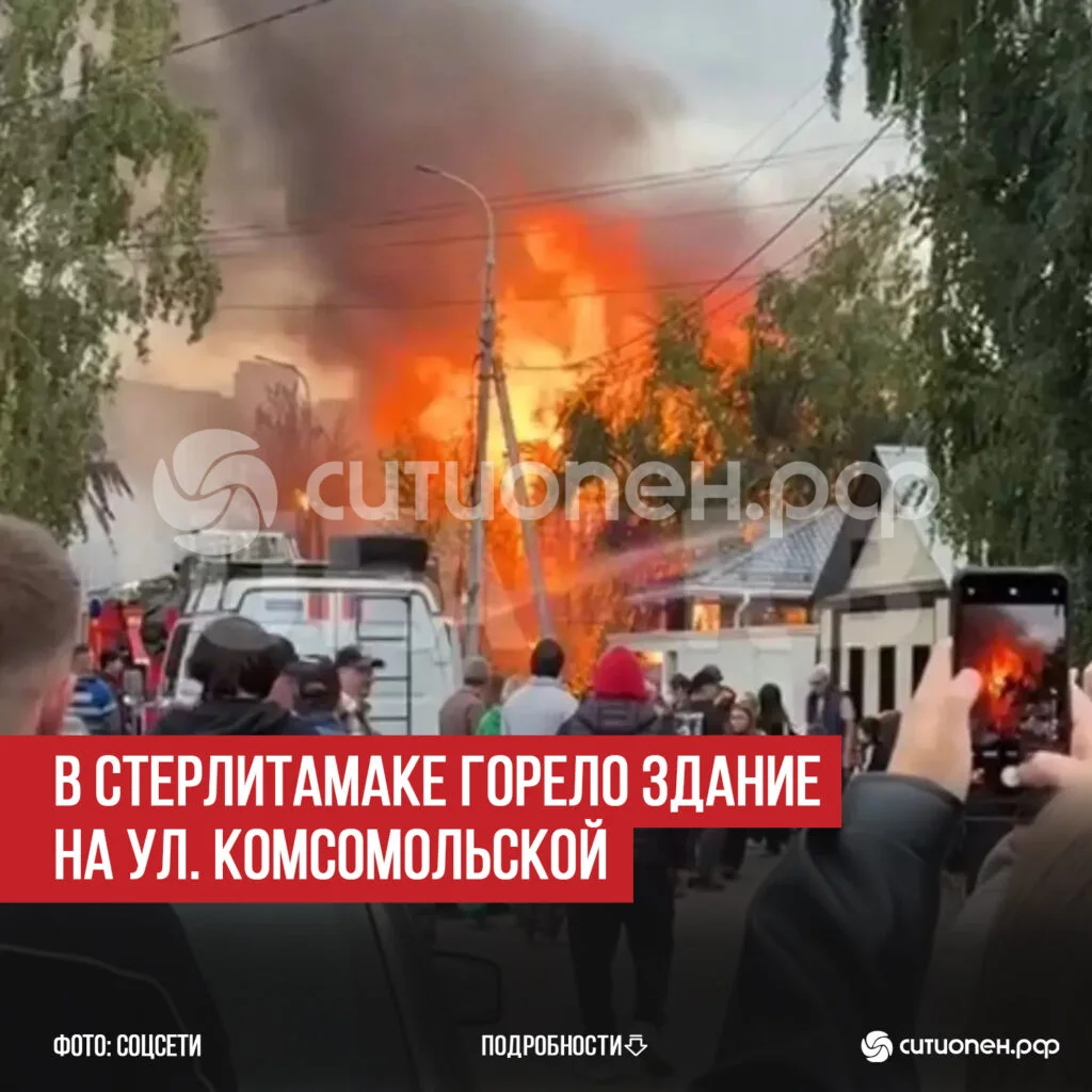 В Стерлитамаке горело здание на ул. Комсомольской