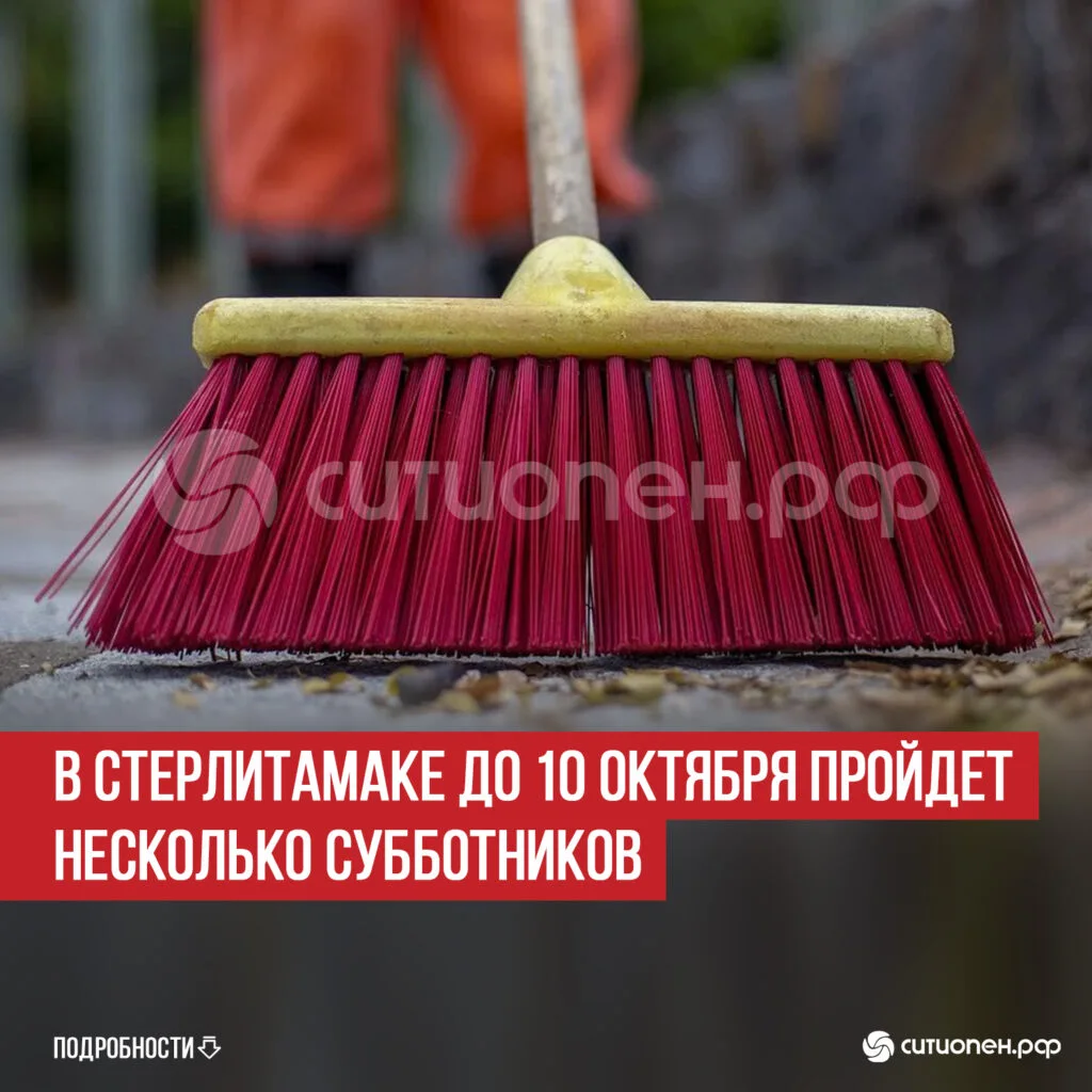 В Стерлитамаке до 10 октября пройдет несколько субботников