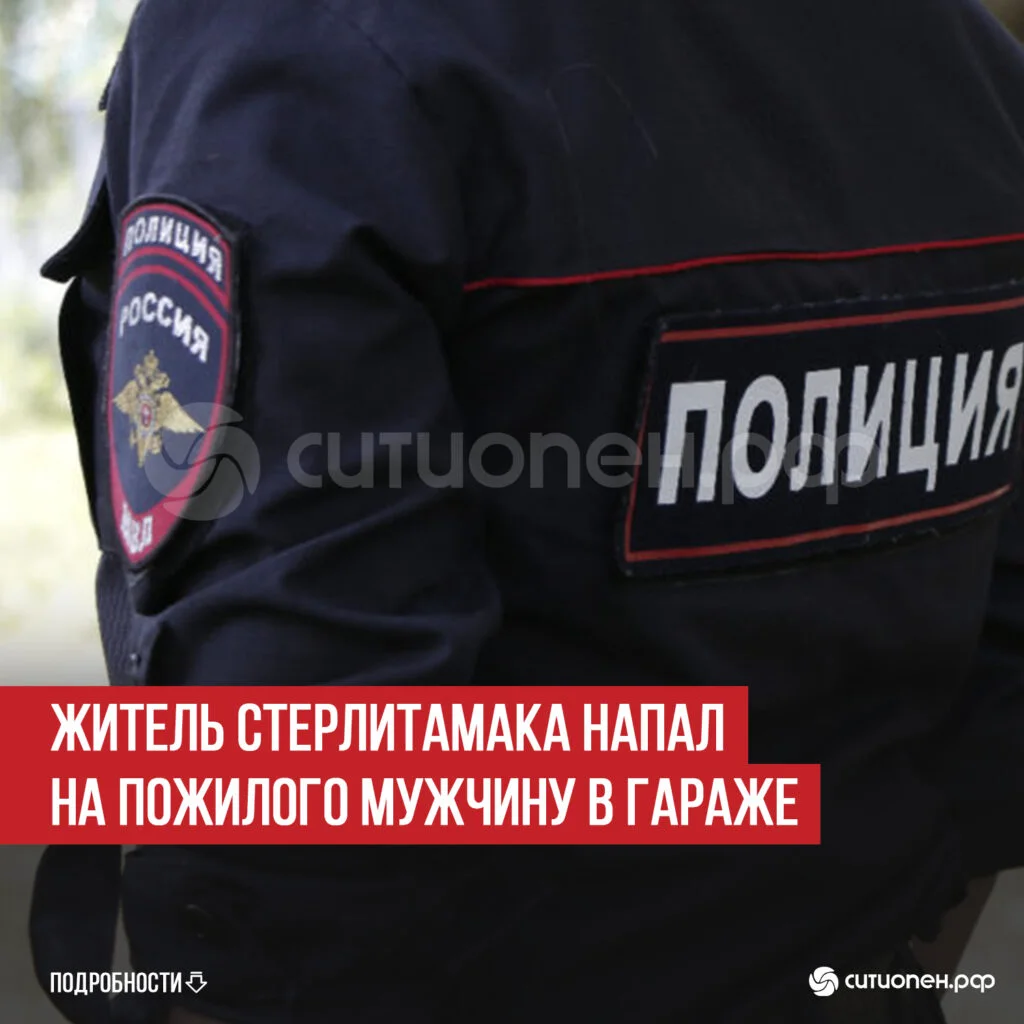 Житель Стерлитамака напал на пожилого мужчину в гараже