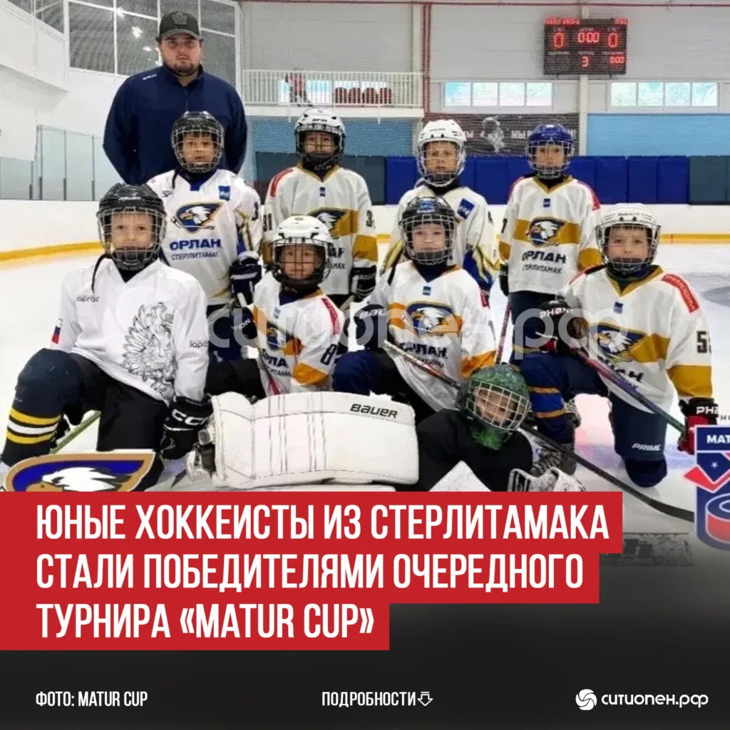 Юные хоккеисты из Стерлитамака стали победителями очередного турнира «Matur Cup»