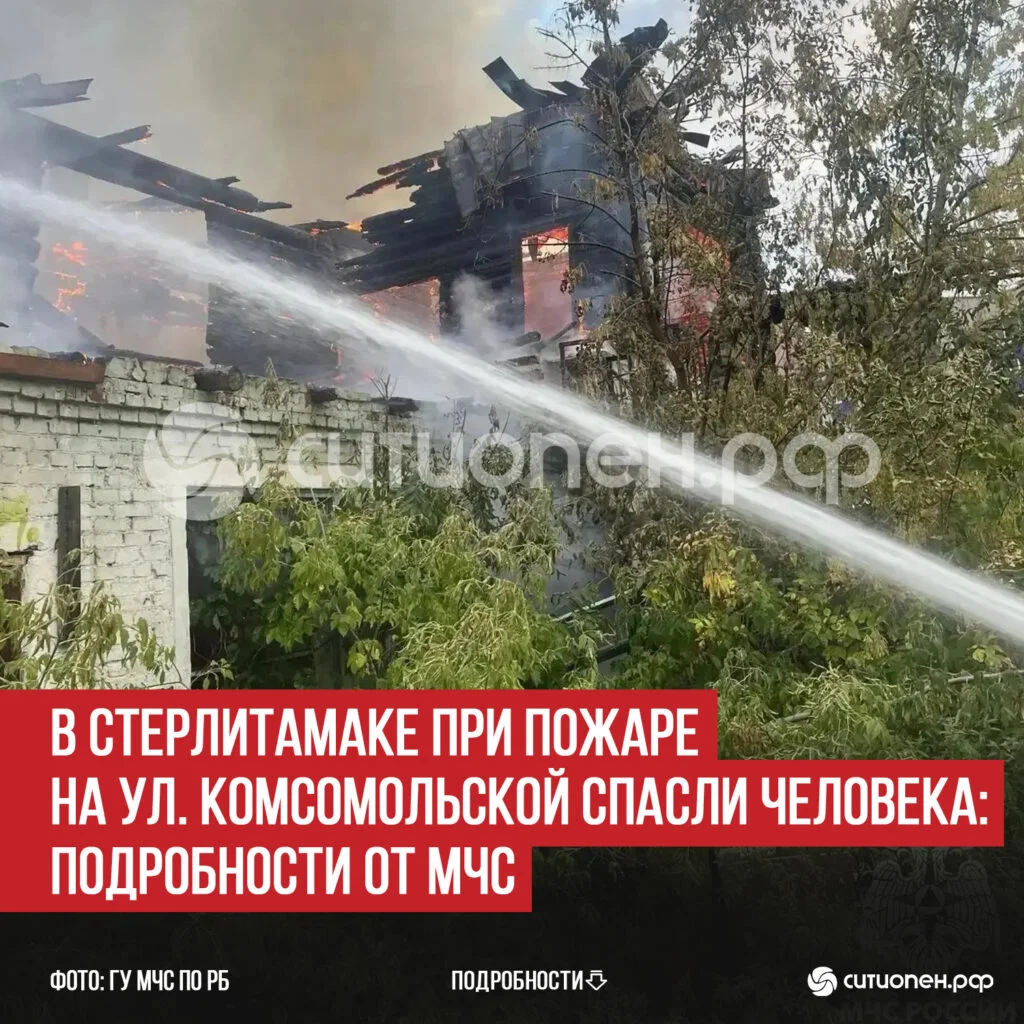 В Стерлитамаке при пожаре на ул. Комсомольской спасли человека: подробности от МЧС