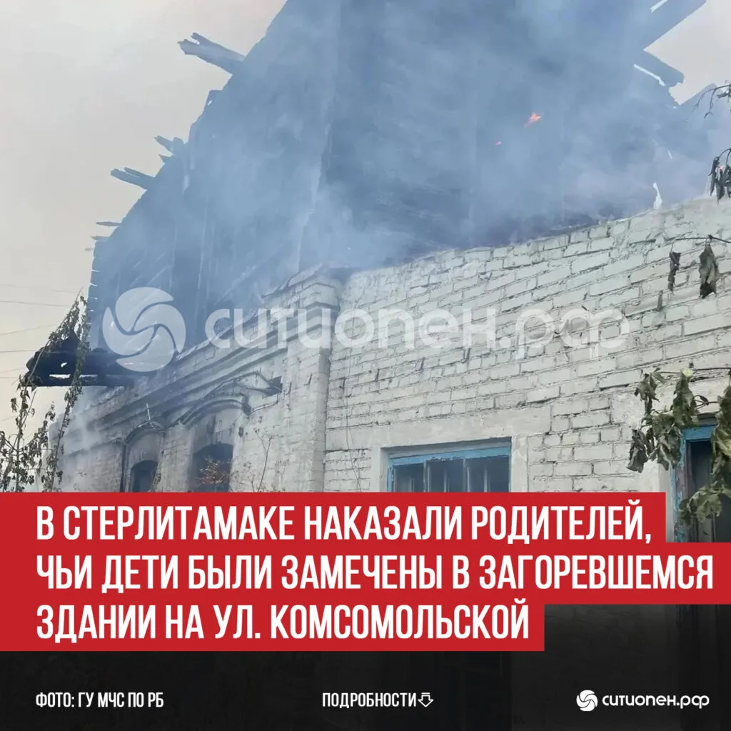 В Стерлитамаке наказали родителей, чьи дети были замечены в загоревшемся здании на ул. Комсомольской