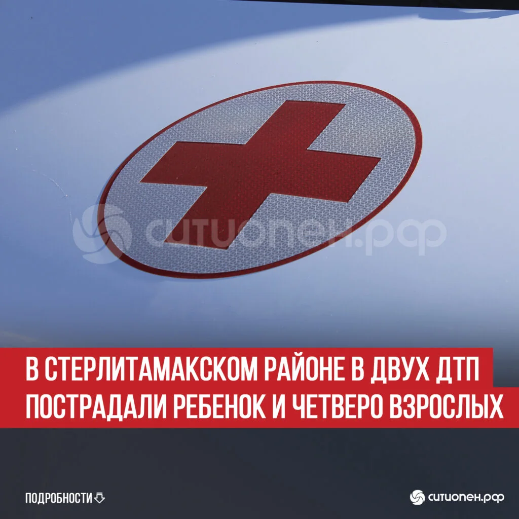 В Стерлитамакском районе в двух ДТП пострадали ребенок и четверо взрослых