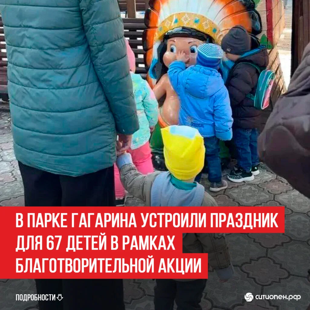 В парке Гагарина устроили праздник для 67 детей в рамках благотворительной акции
