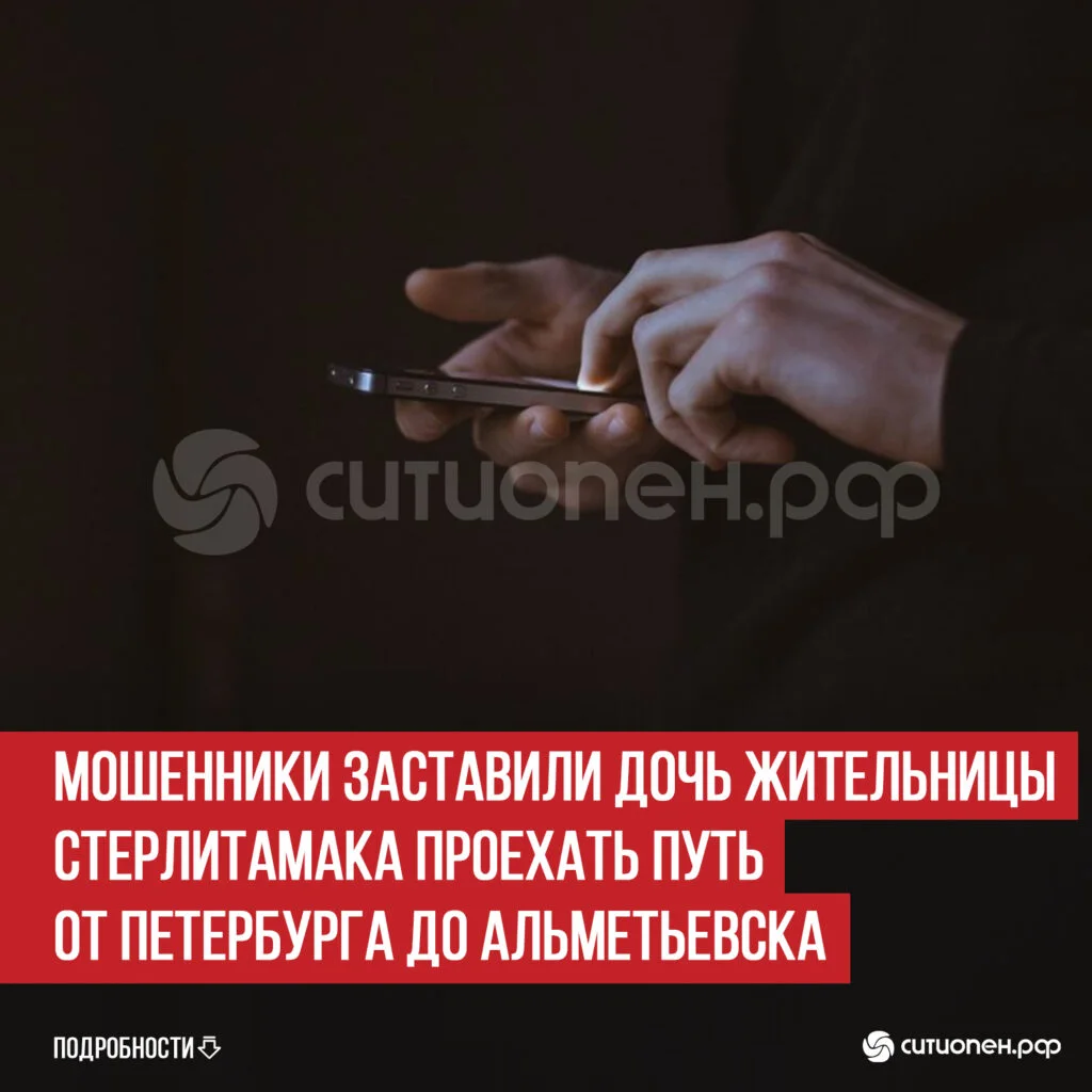 Мошенники заставили дочь жительницы Стерлитамака проехать путь от Петербурга до Альметьевска