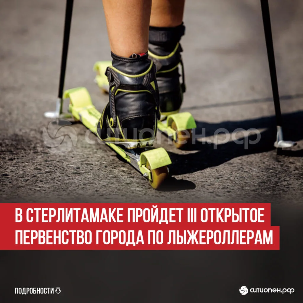 В Стерлитамаке пройдет III Открытое Первенство города по лыжероллерам