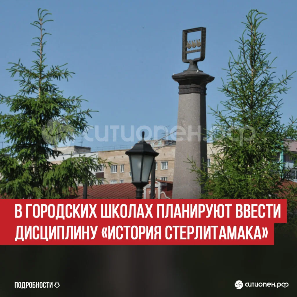 В городских школах планируют ввести дисциплину «История Стерлитамака»