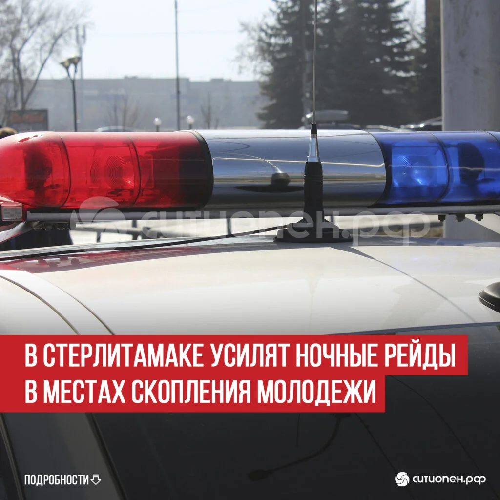 В Стерлитамаке усилят ночные рейды в местах скопления молодежи