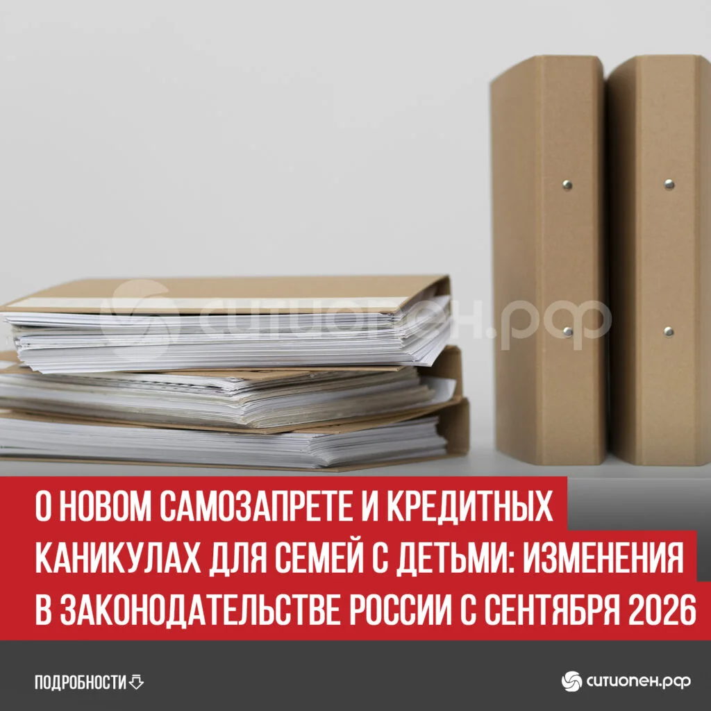 О новом самозапрете и кредитных каникулах для семей с детьми: изменения в законодательстве России с сентября 2026