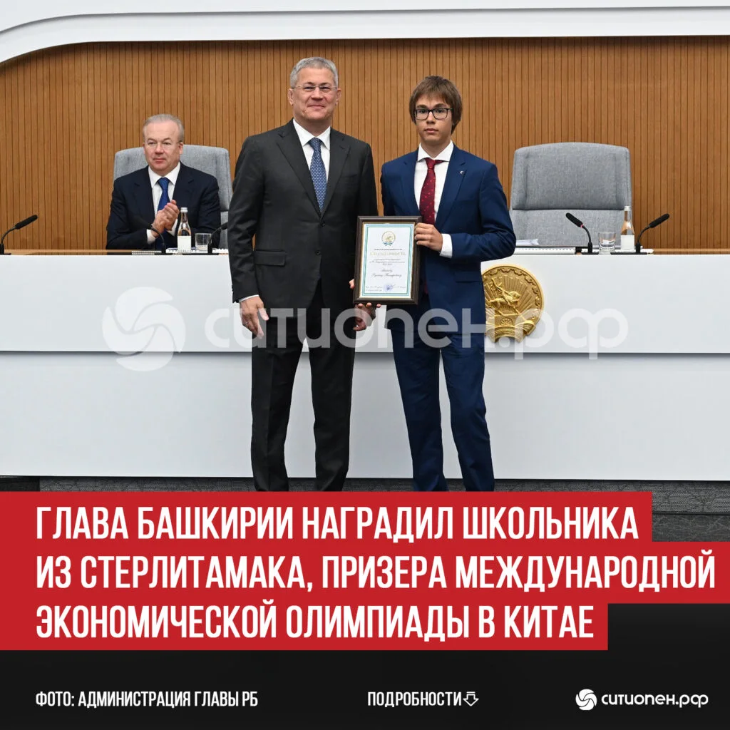 Глава Башкирии наградил школьника из Стерлитамака, призера Международной экономической олимпиады в Китае