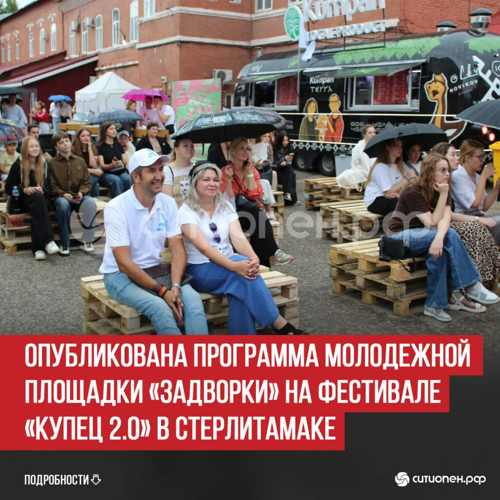 Опубликована программа молодежной площадки «Задворки» на фестивале «Купец 2.0» в Стерлитамаке