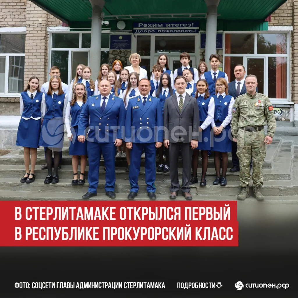 В Стерлитамаке открылся первый в республике прокурорский класс