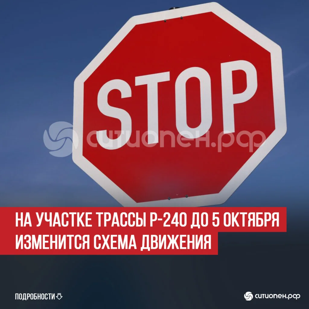 На участке трассы Р-240 до 5 октября изменится схема движения