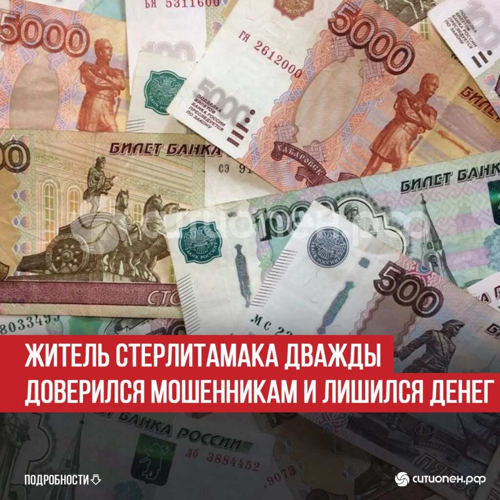 Житель Стерлитамака дважды доверился мошенникам и лишился денег