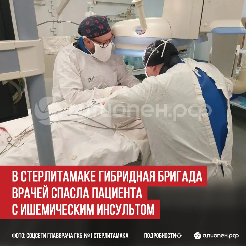 В Стерлитамаке гибридная бригада врачей спасла пациента с ишемическим инсультом