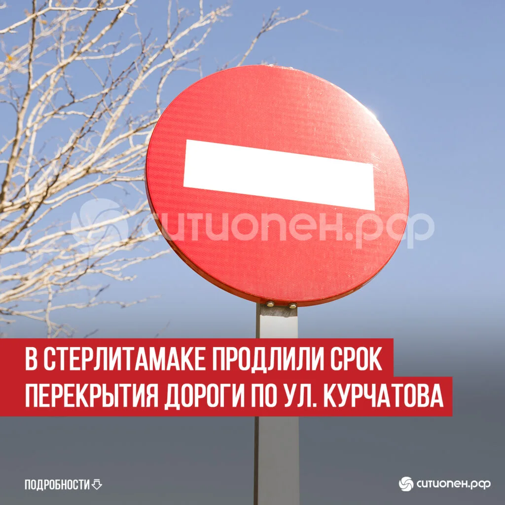 В Стерлитамаке продлили срок перекрытия дороги по ул. Курчатова