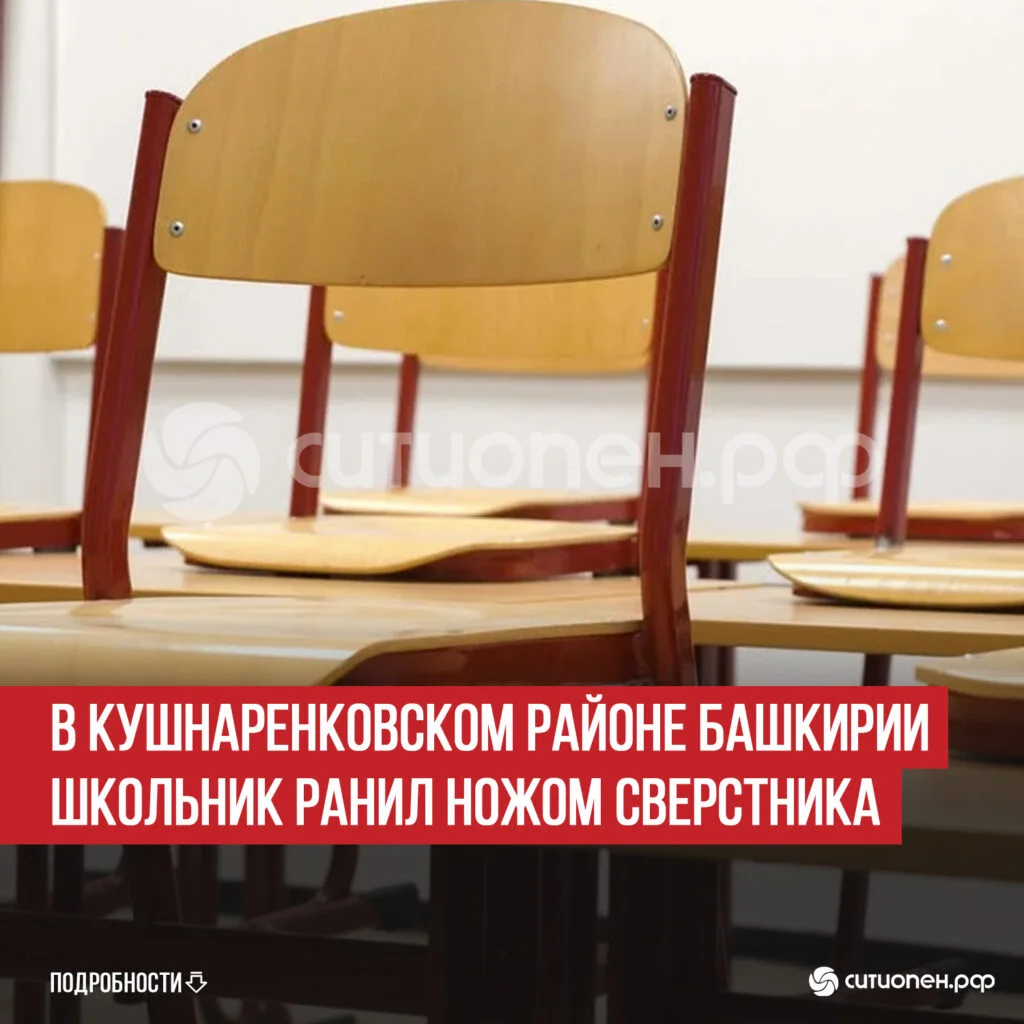 В Кушнаренковском районе Башкирии школьник ранил ножом сверстника