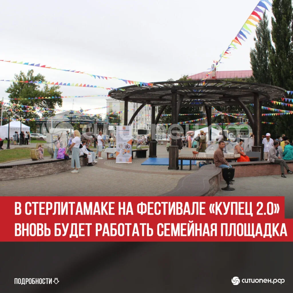 В Стерлитамаке на фестивале «Купец 2.0» вновь будет работать семейная площадка