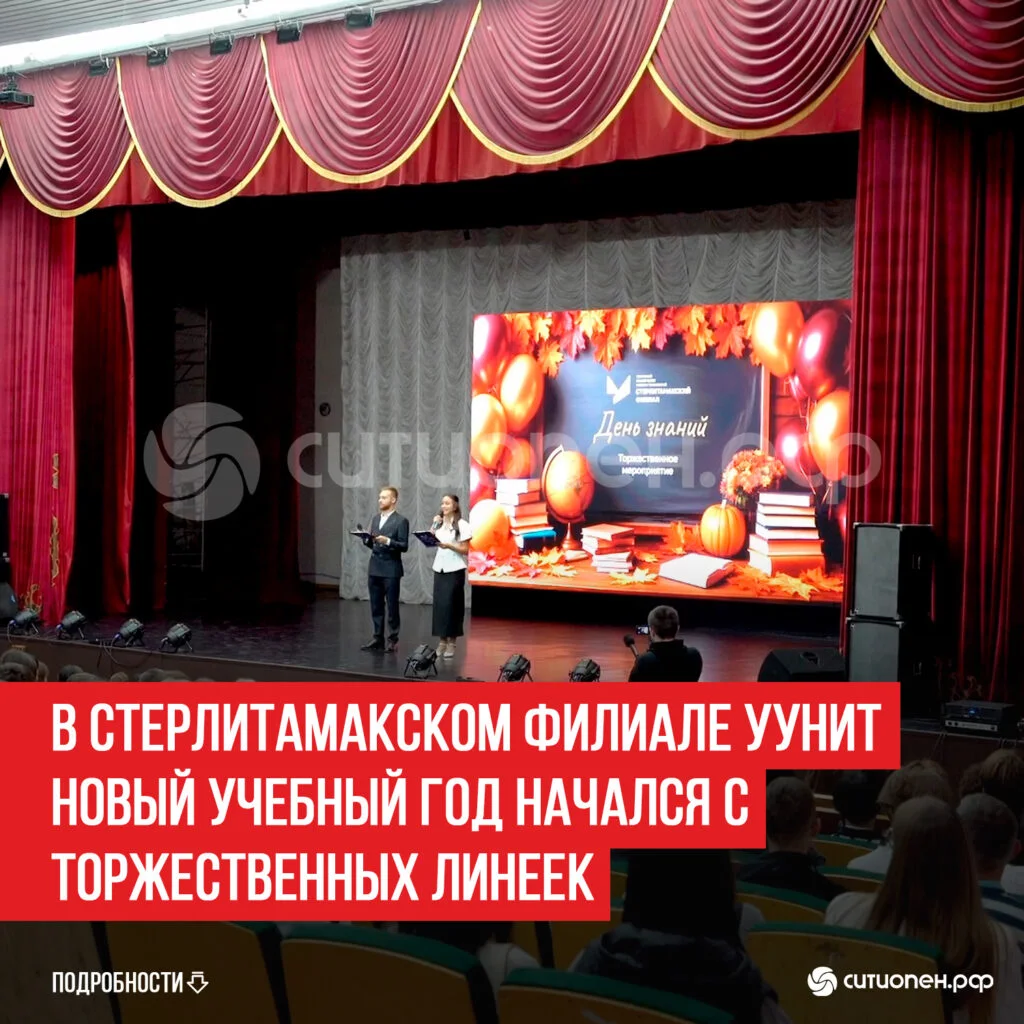 В Стерлитамакском филиале УУНиТ новый учебный год начался с торжественных линеек