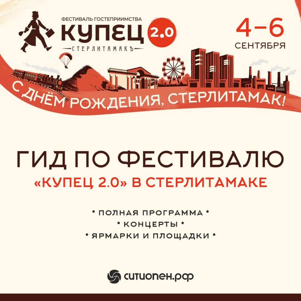 Гид по фестивалю «Купец 2.0» в Стерлитамаке: полная программа, концерты, ярмарки и площадки
