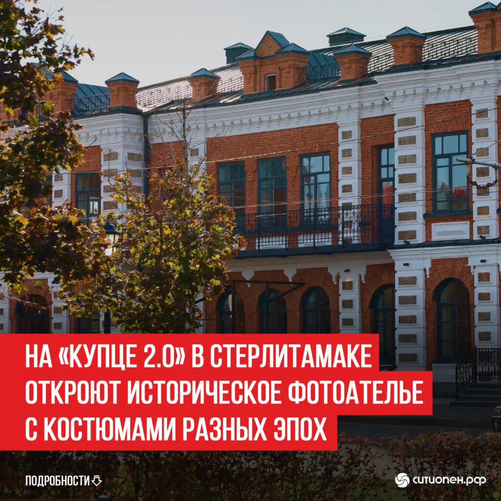 На «Купце 2.0» в Стерлитамаке откроют историческое фотоателье с костюмами разных эпох