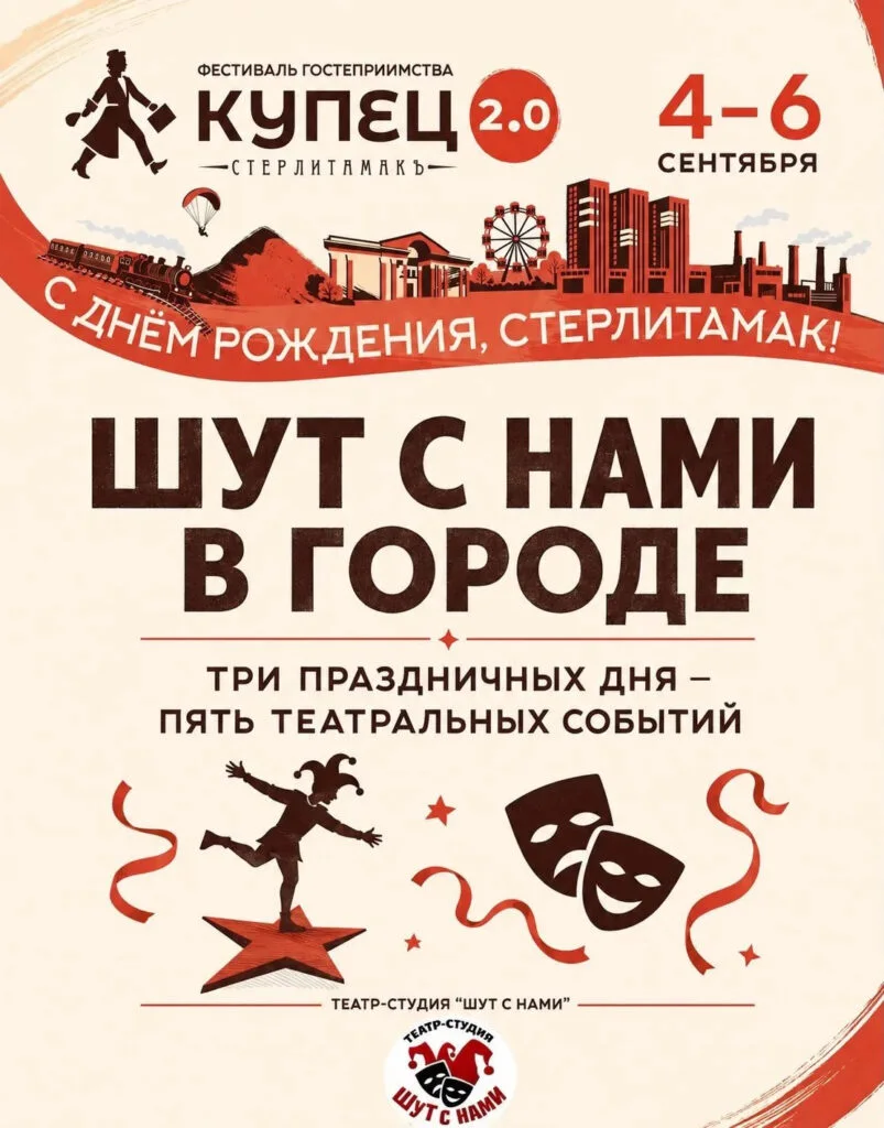 «Шут с нами» покажет на фестивале «Купец 2.0» в Стерлитамаке пять разноплановых представлений